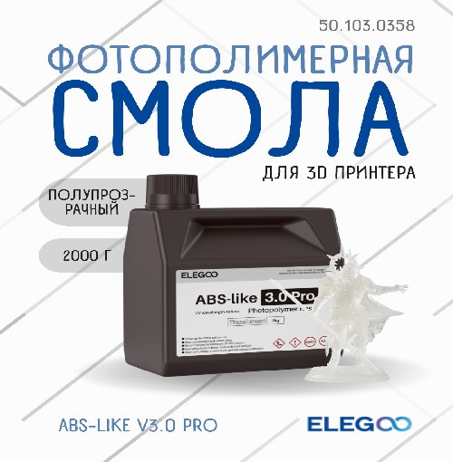 Фотополимерная смола для 3D-принтера Elegoo ABSlike V3.0 Pro / 50.103.0358 (2кг, полупрозрачный) — фото 2