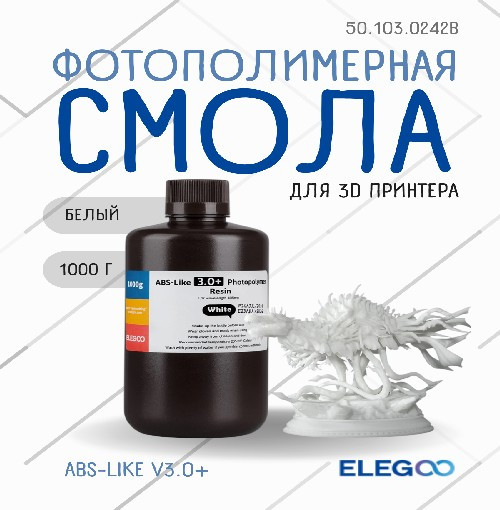 Фотополимерная смола для 3D-принтера Elegoo ABSlike V3.0+ / 50.103.0242B (1кг, белый) — фото 2