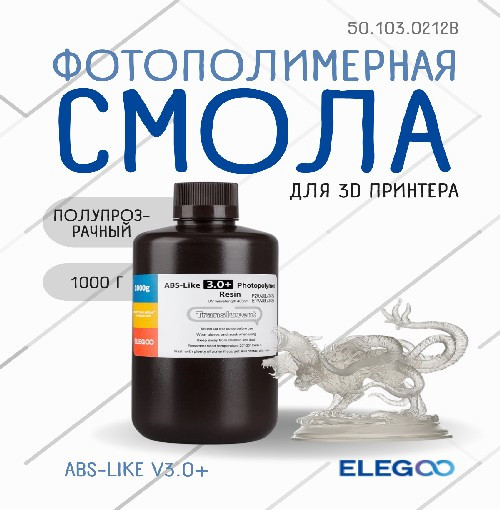 Фотополимерная смола для 3D-принтера Elegoo ABSlike V3.0+ / 50.103.0212B (1кг, полупрозрачный) — фото 2
