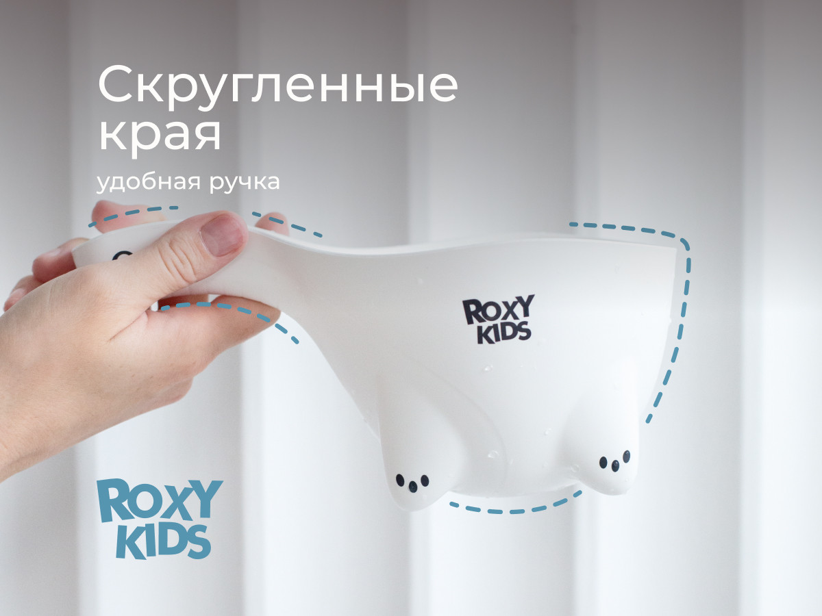 Ковшик для купания ROXY-KIDS Safety Scoop / RBS-003-W (белый) — фото 5