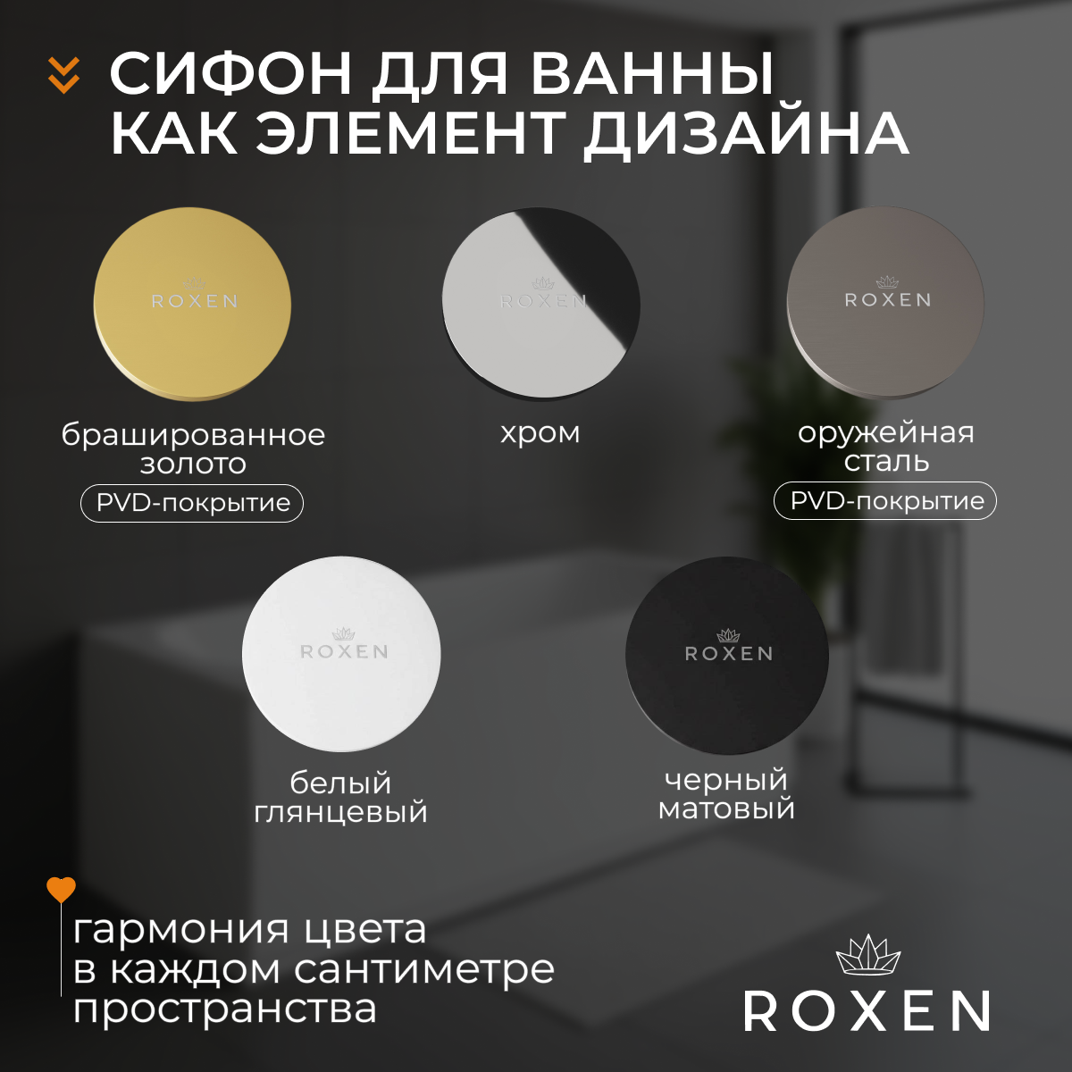 Сифон Roxen R70C-G (брашированное золото) — фото 6