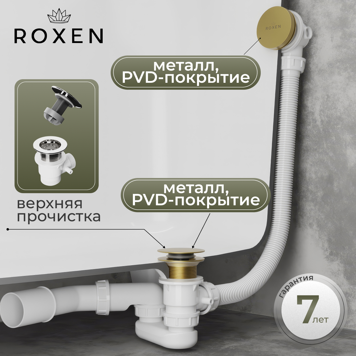 Сифон Roxen R70C-G (брашированное золото) — фото 3