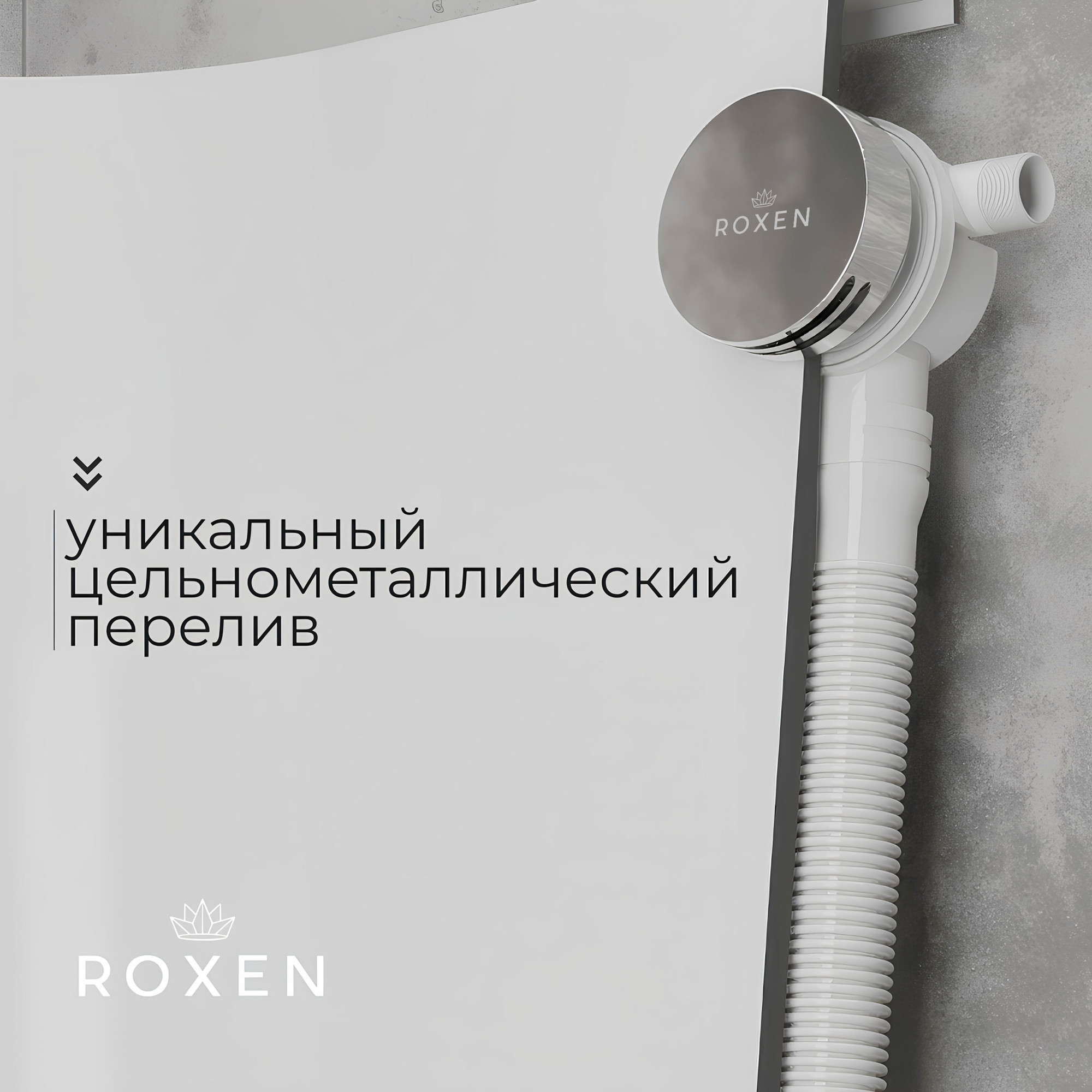 Сифон Roxen R70S-CH (с функцией наполнения воды, хром) — фото 4