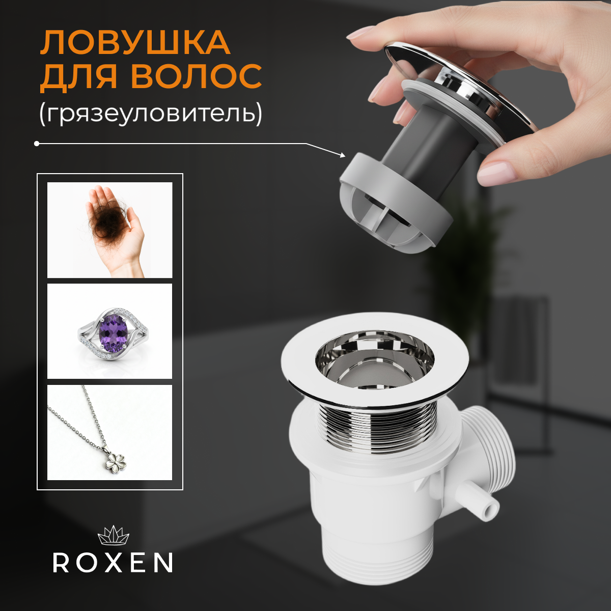 Сифон Roxen R70S-CH (с функцией наполнения воды, хром) — фото 5
