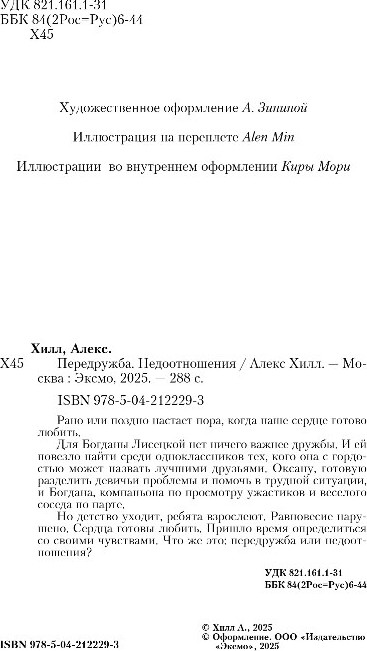 Художественная книга Like Book Передружба. Недоотношения, твердая обложка (Хилл Алекс) — фото 3