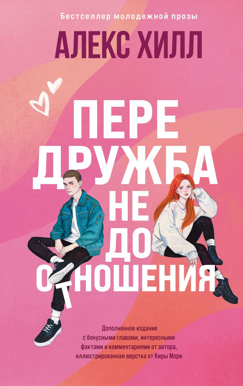 Художественная книга Like Book Передружба. Недоотношения, твердая обложка (Хилл Алекс)