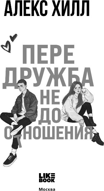 Художественная книга Like Book Передружба. Недоотношения, твердая обложка (Хилл Алекс) — фото 2