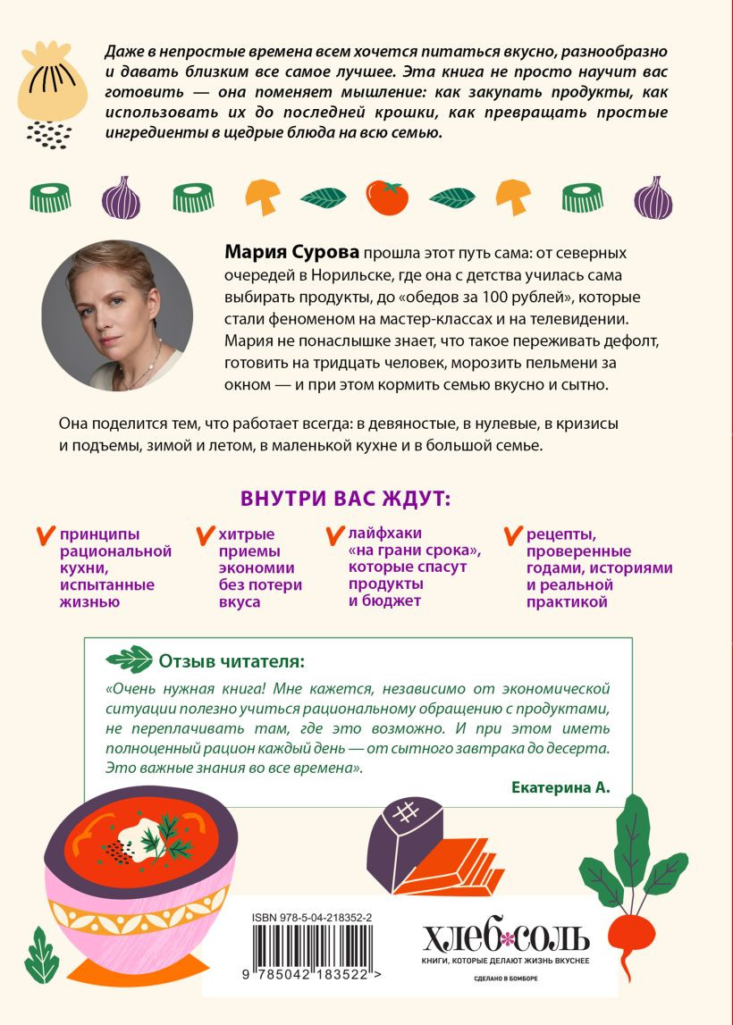 Нехудожественная книга ХлебСоль Разумная кухня. Как приготовить вкусную еду и не разориться (Сурова Мария 9785042183522) — фото 2