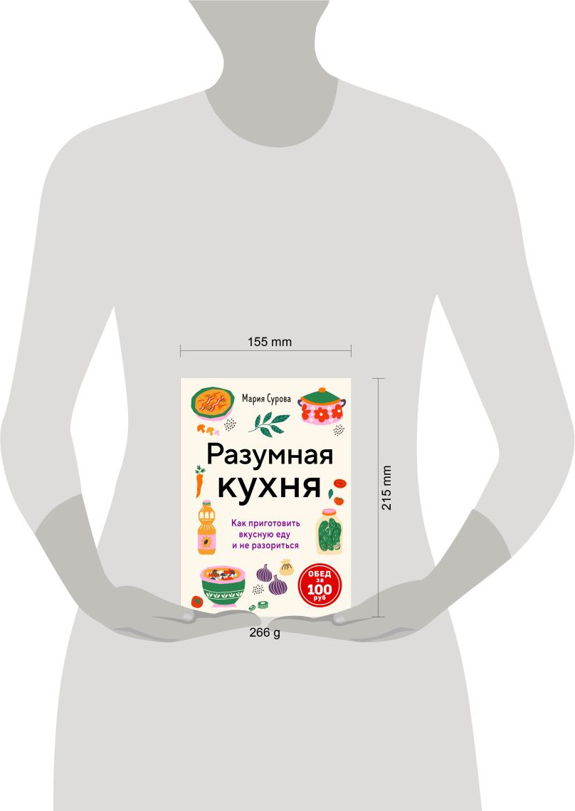 Нехудожественная книга ХлебСоль Разумная кухня. Как приготовить вкусную еду и не разориться (Сурова Мария 9785042183522) — фото 4