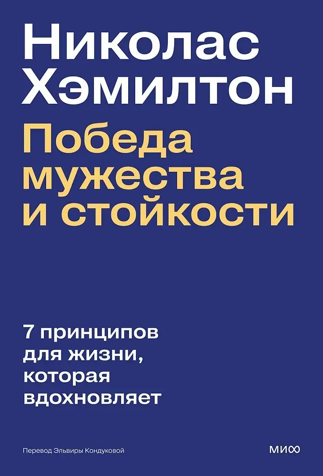Нехудожественная книга МИФ Победа мужества и стойкости (Хэмилтон Николас 9785002501489)