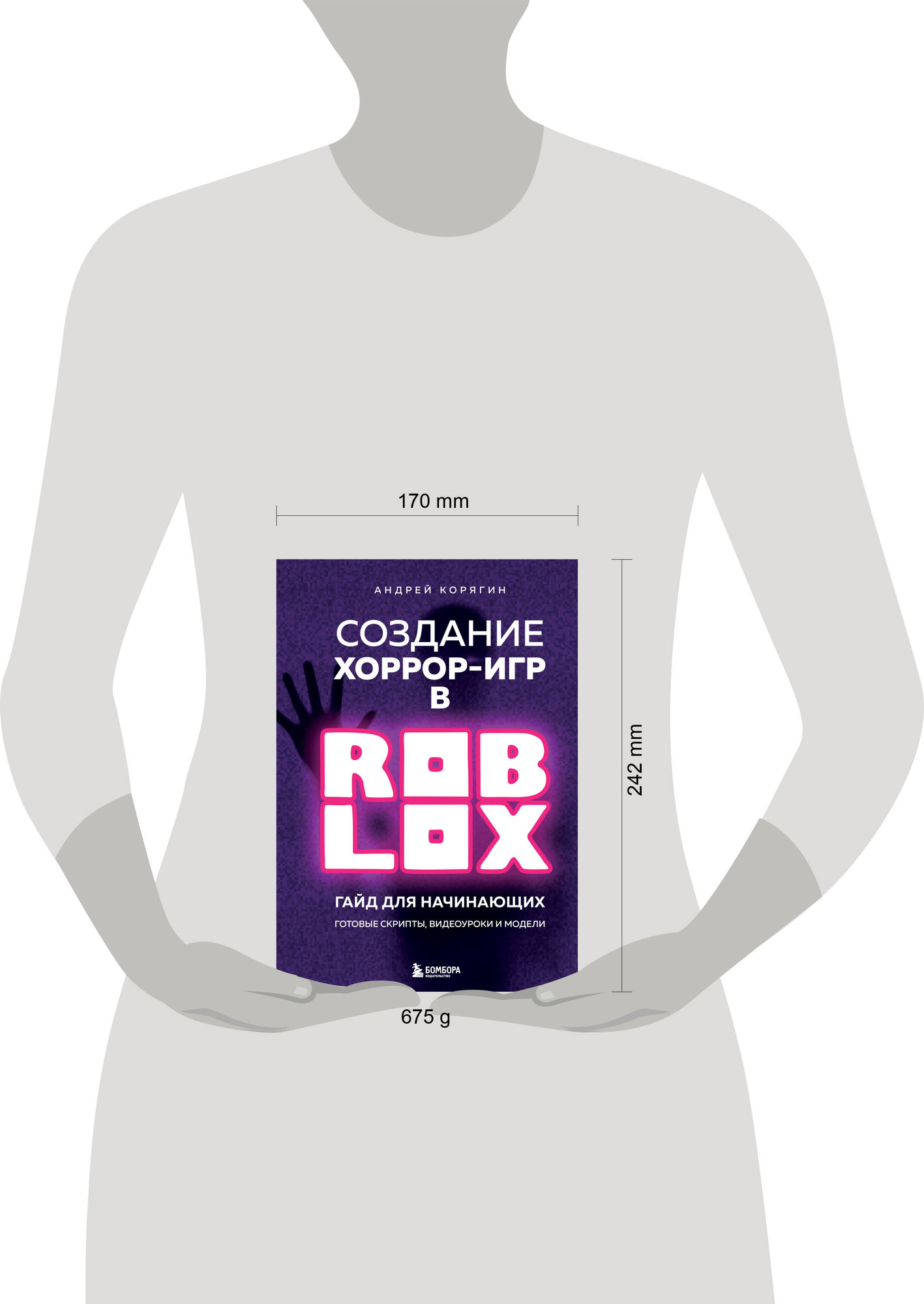 Нехудожественная книга Бомбора Создание хоррор-игр в Роблокс. Гайд для начинающих (Корягин Андрей 9785042165474) — фото 4