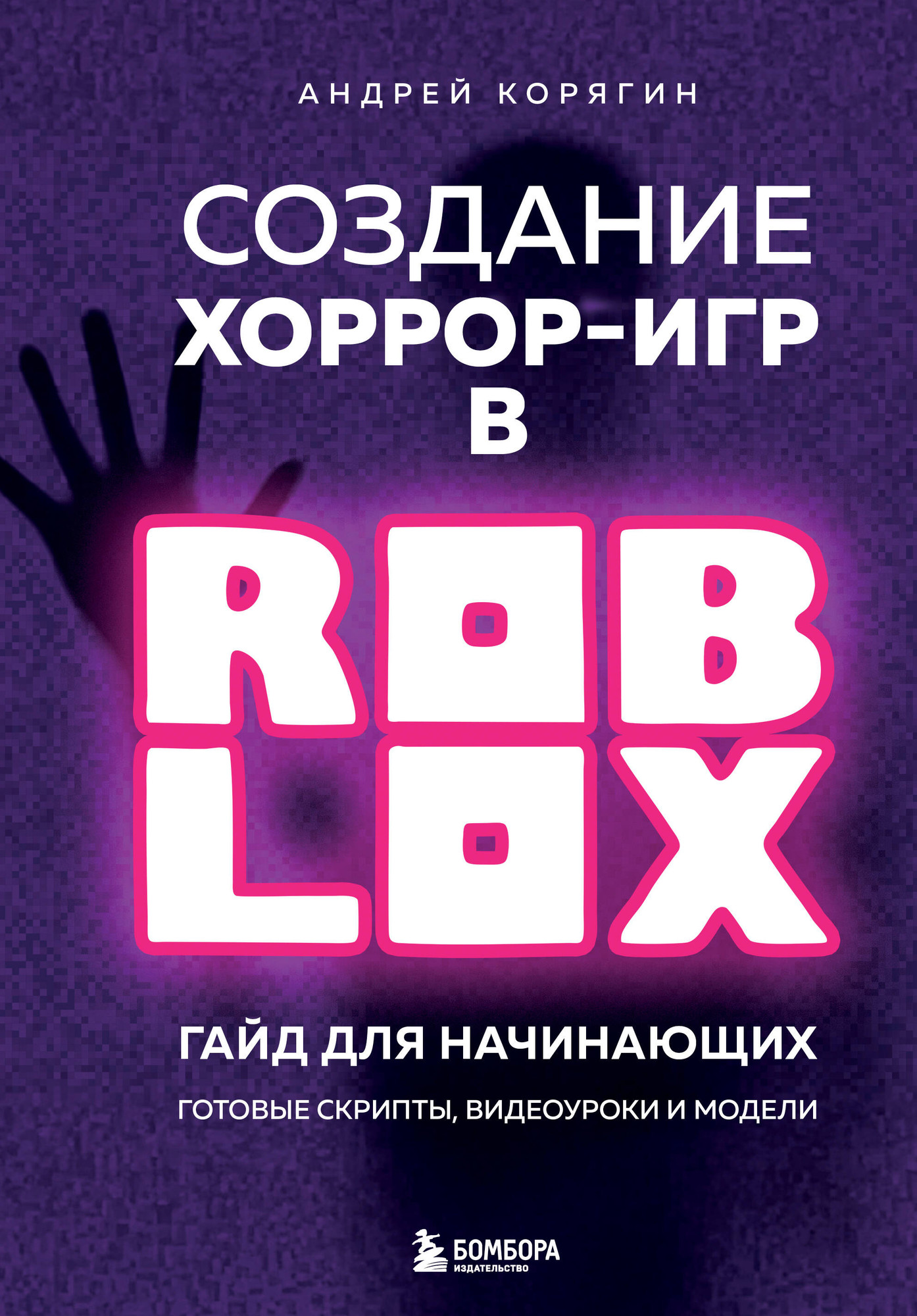 Нехудожественная книга Бомбора Создание хоррор-игр в Роблокс. Гайд для начинающих (Корягин Андрей 9785042165474)