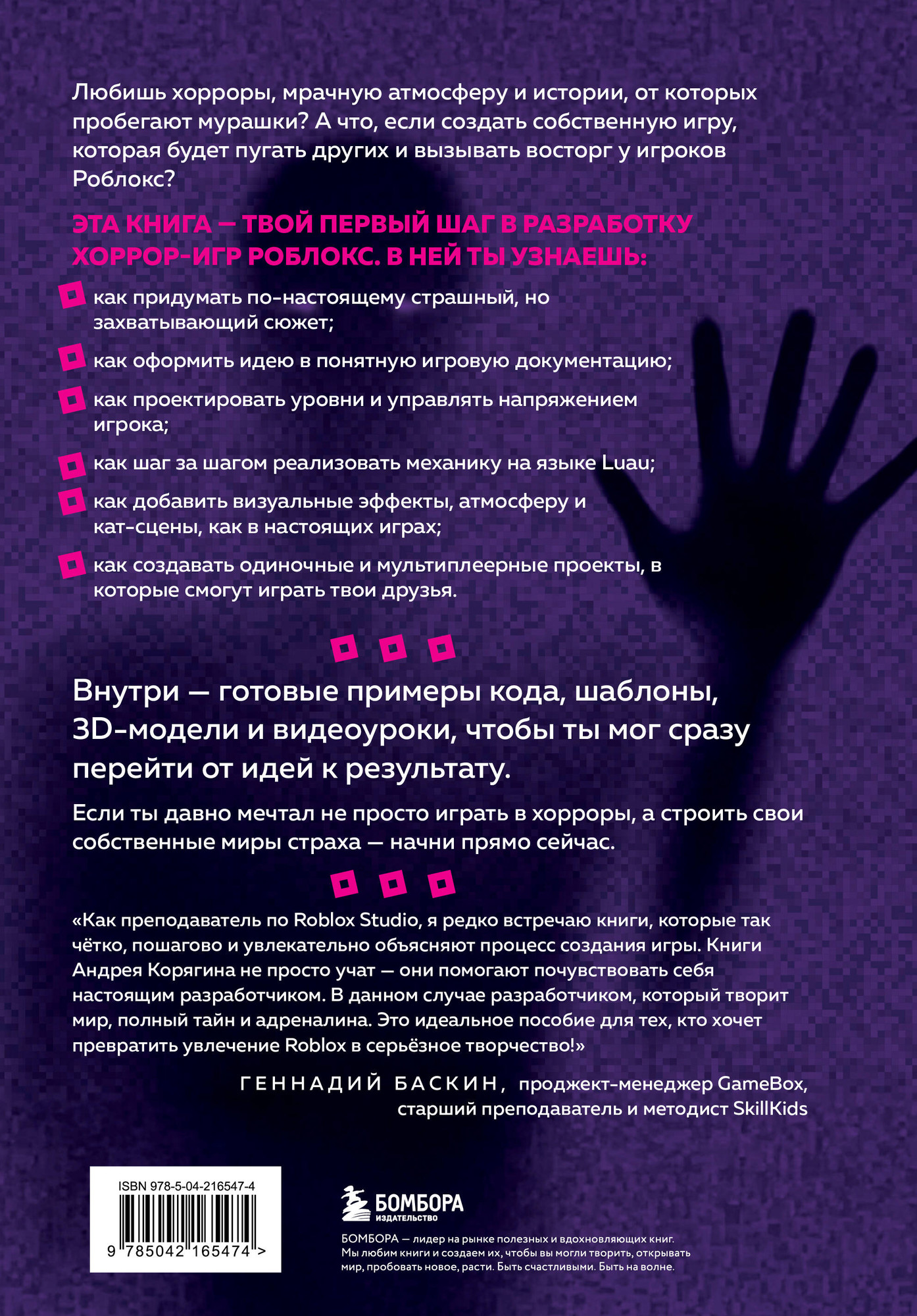 Нехудожественная книга Бомбора Создание хоррор-игр в Роблокс. Гайд для начинающих (Корягин Андрей 9785042165474) — фото 2