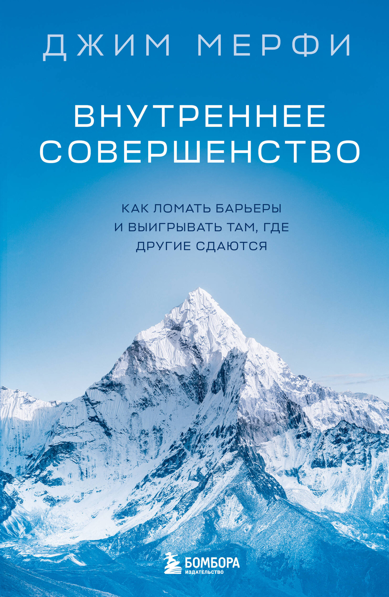 Нехудожественная книга Бомбора Внутреннее совершенство (Мерфи Джим 9785042288012)