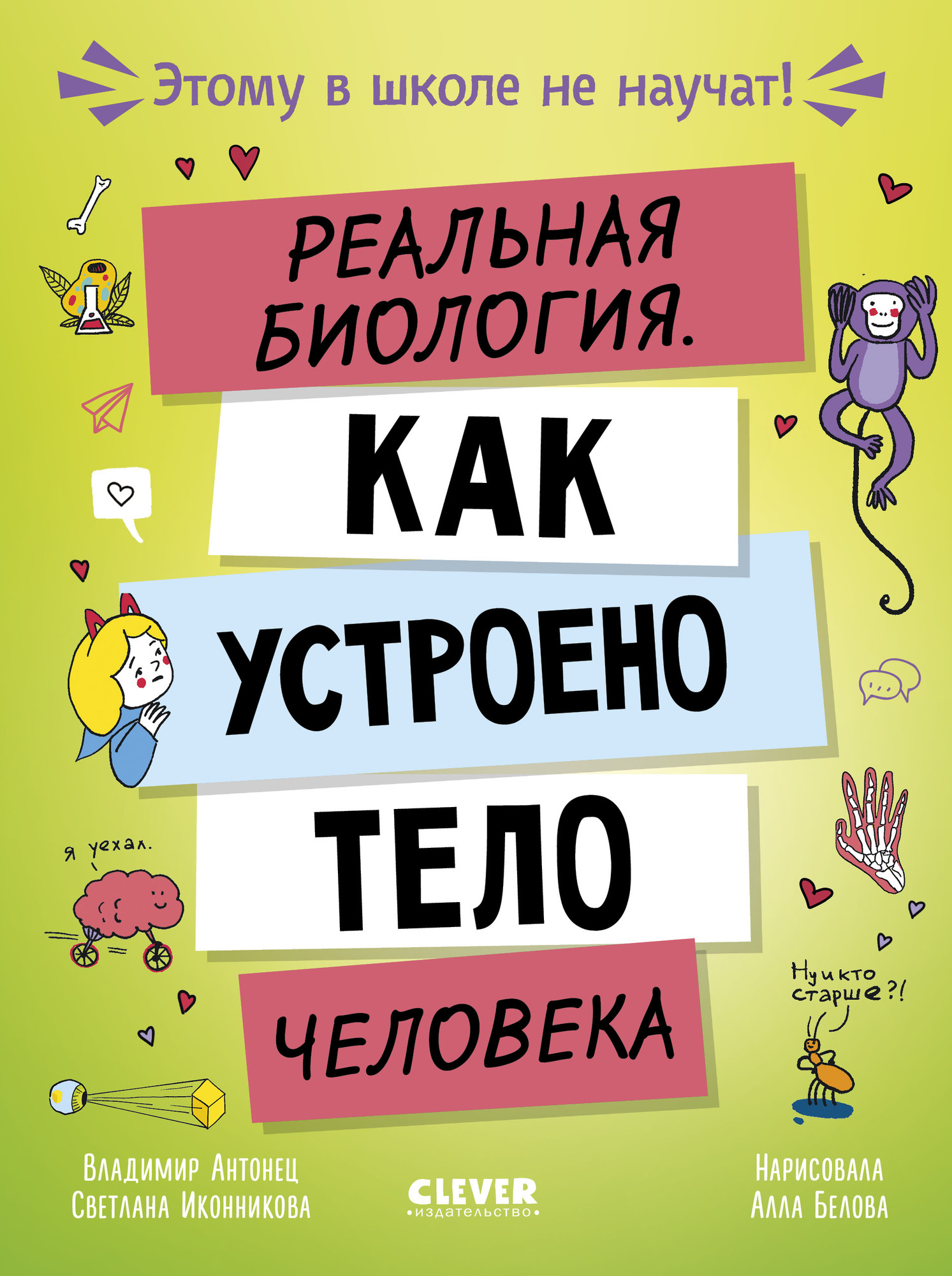 Энциклопедия CLEVER Этому в школе не научат! Реальная биология (Антонец Владимир, твердая обложка)