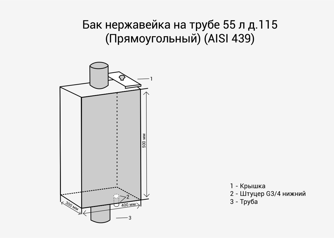 Бак на трубе Везувий d115 Прямоуг 3/4" AISI 439 МП (55л) — фото 2
