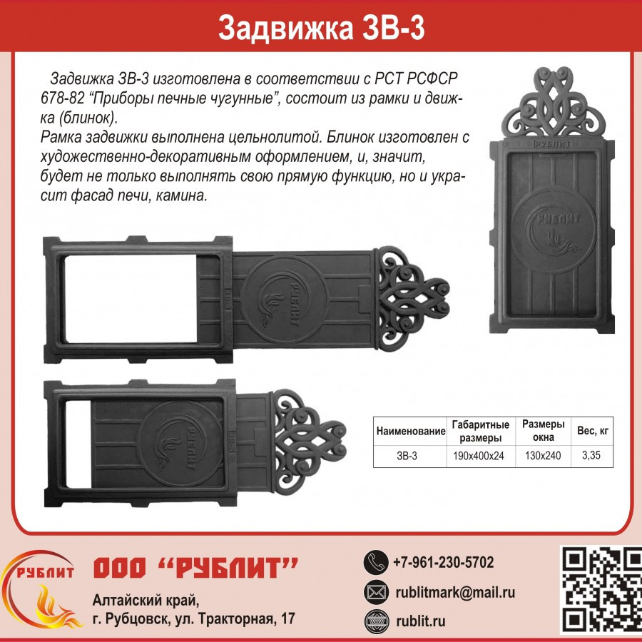 Задвижка дымохода РубЛит Движок ЗВ-3 (окрашенная) — фото 2
