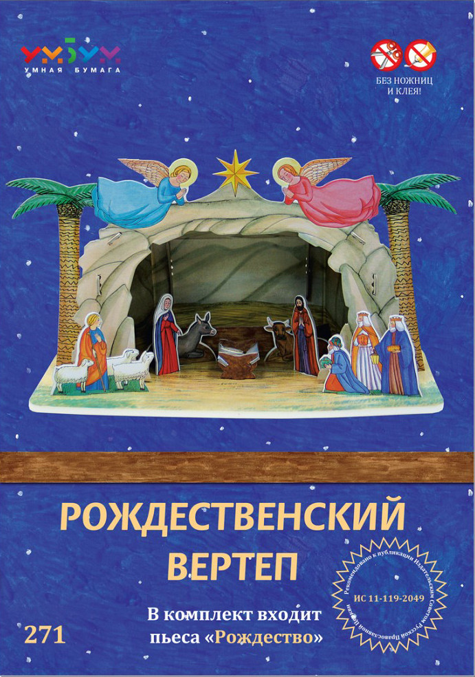 Конструктор Умная бумага Вертеп Рождественский / 4627081551793