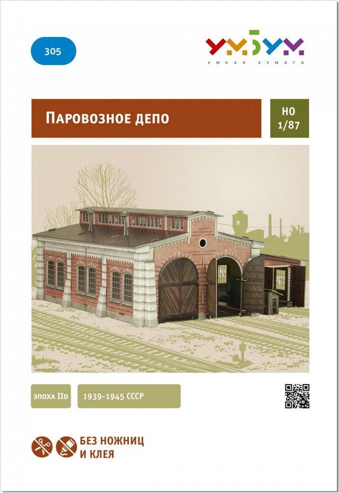 Сборная модель Умная бумага Паровозное депо / 4627081553049 — фото 6