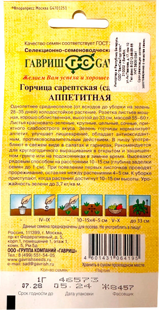 Семена Гавриш Горчица листовая Аппетитная (1г) — фото 2