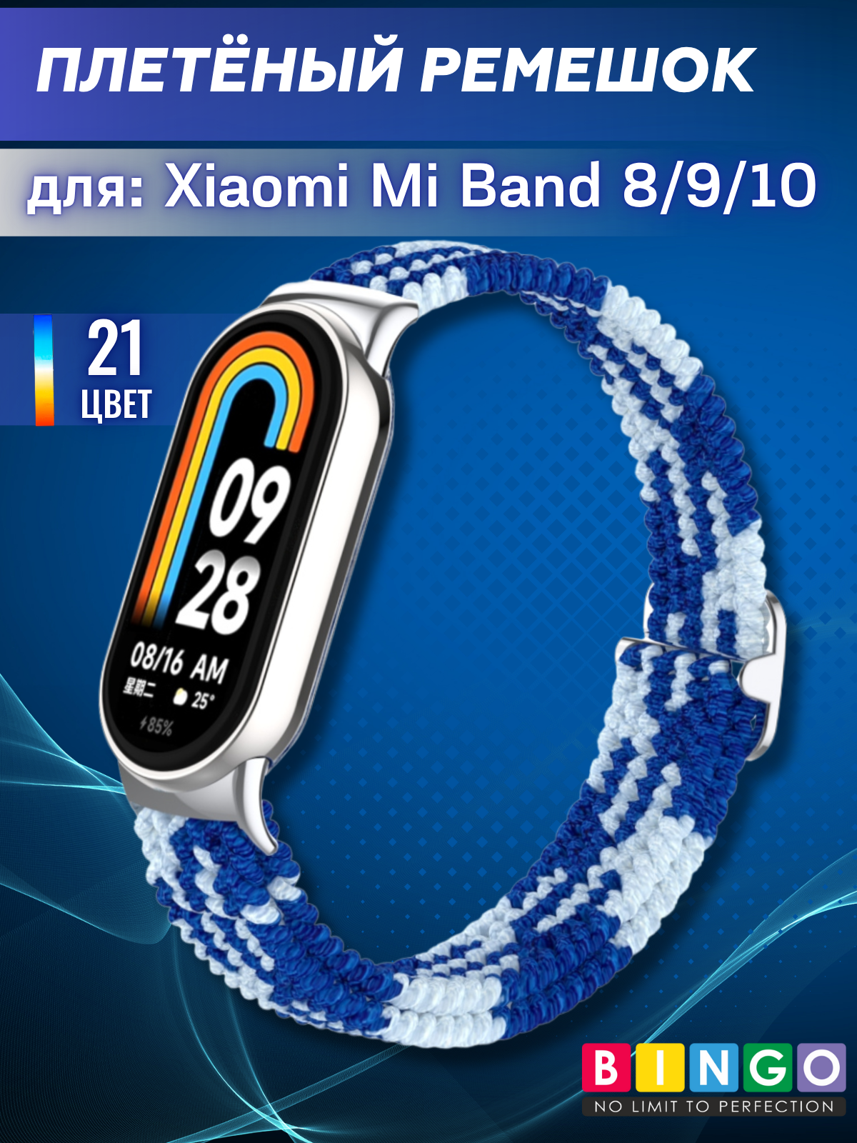 Ремешок для умных часов Bingo Braided для Xiaomi Mi Band 8 (синий/белый)