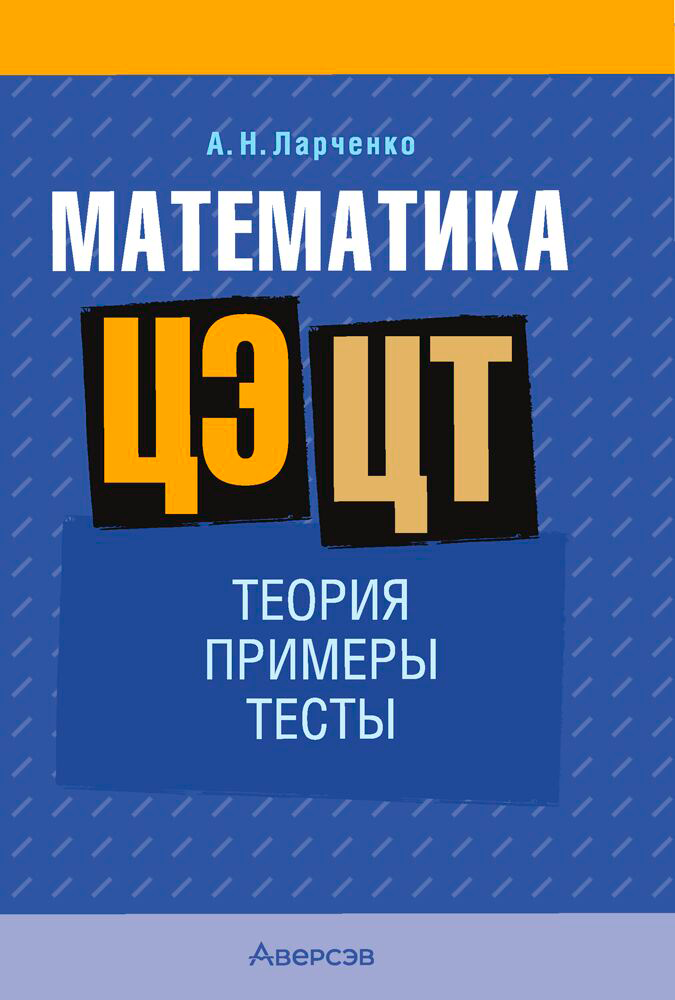 Учебное пособие Аверсэв Математика. ЦЭ, ЦТ. Теория. Примеры. Тесты. 2026