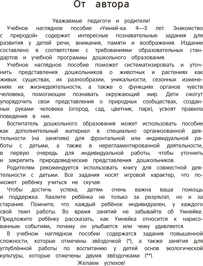 Учебное пособие Аверсэв Умней-ка. 4-5 лет. Знакомство с природой. 2026, мягкая обложка (Петрикевич Анда) — фото 2