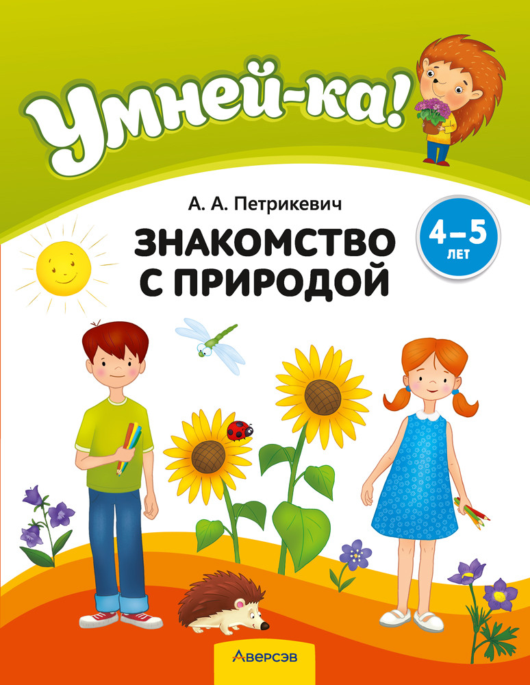 Учебное пособие Аверсэв Умней-ка. 4-5 лет. Знакомство с природой. 2026, мягкая обложка (Петрикевич Анда)