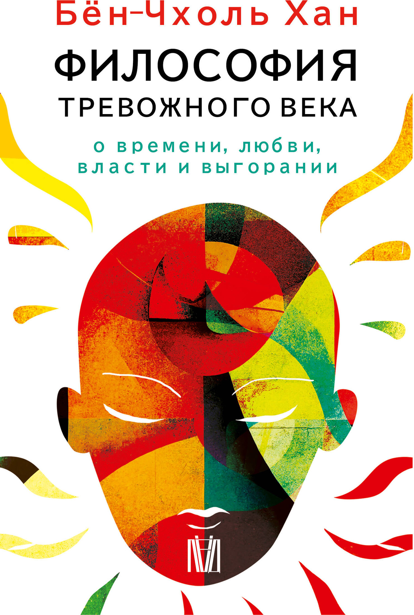 Нехудожественная книга АСТ Философия тревожного века (Хан Бен-Чхоль 9785171782627)