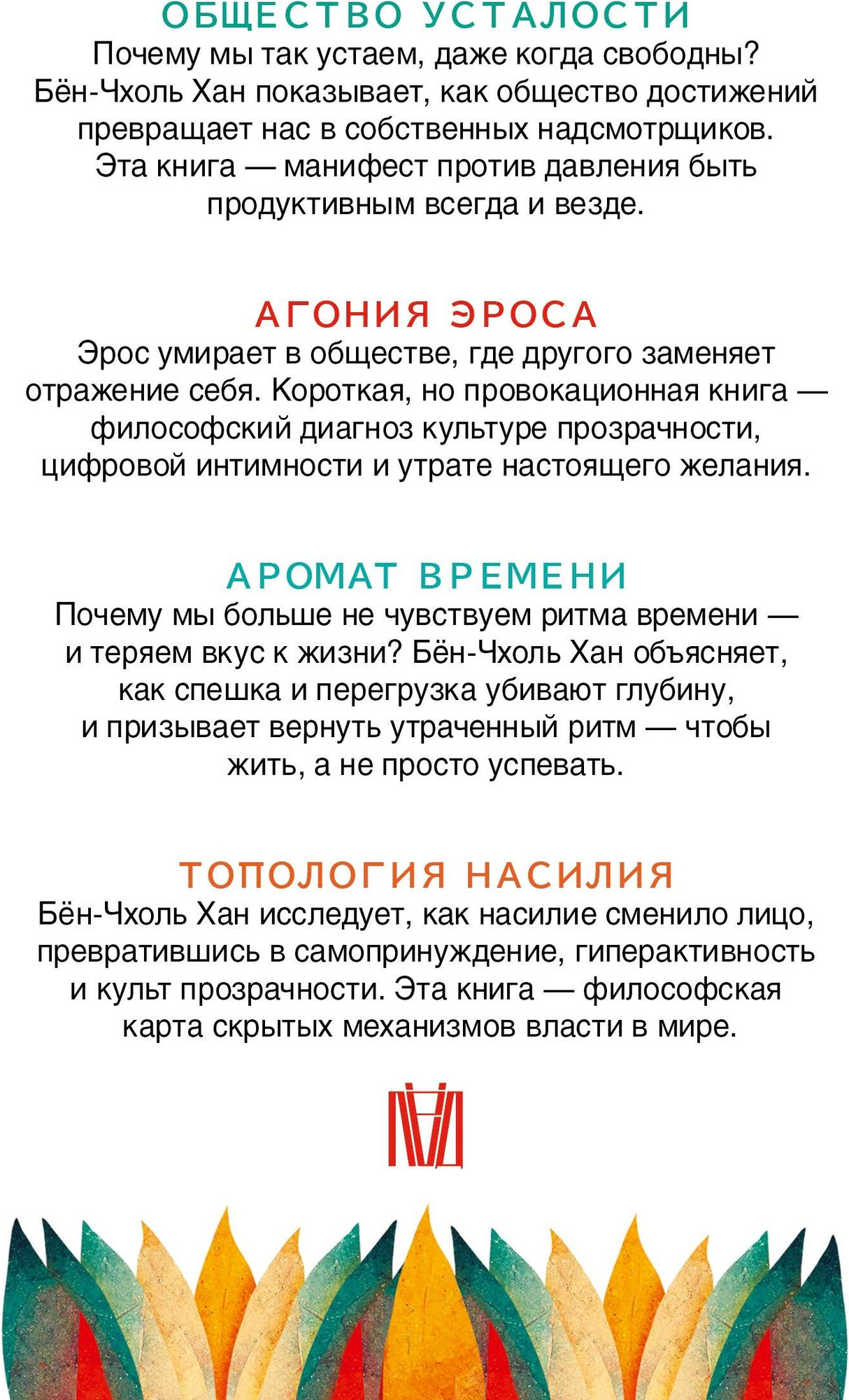 Нехудожественная книга АСТ Философия тревожного века (Хан Бен-Чхоль 9785171782627) — фото 2
