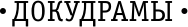 Нехудожественная книга АСТ Великая война. 1941-1945 (Драбкин А., Исаев А. 9785171360368) — фото 2