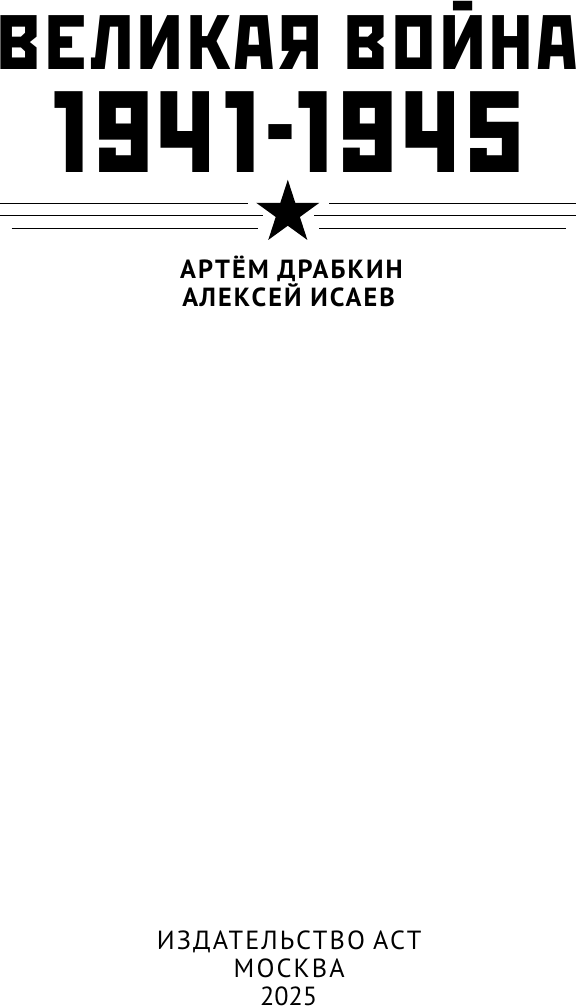 Нехудожественная книга АСТ Великая война. 1941-1945 (Драбкин А., Исаев А. 9785171360368) — фото 3