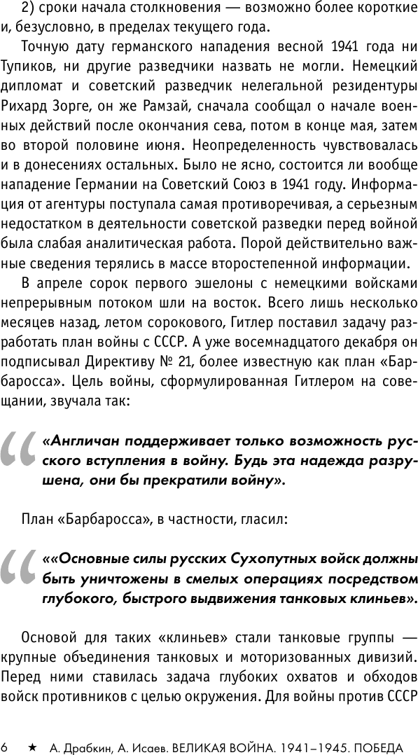 Нехудожественная книга АСТ Великая война. 1941-1945 (Драбкин А., Исаев А. 9785171360368) — фото 6
