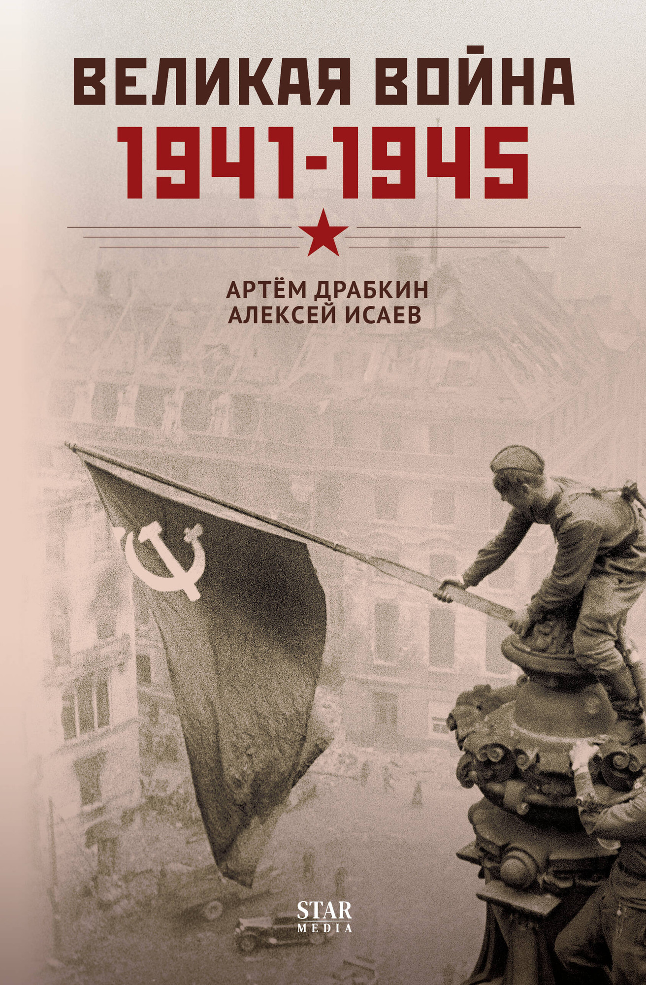 Нехудожественная книга АСТ Великая война. 1941-1945 (Драбкин А., Исаев А. 9785171360368)
