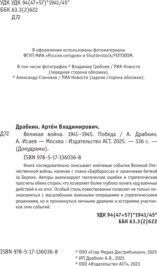 Нехудожественная книга АСТ Великая война. 1941-1945 (Драбкин А., Исаев А. 9785171360368) — фото 4