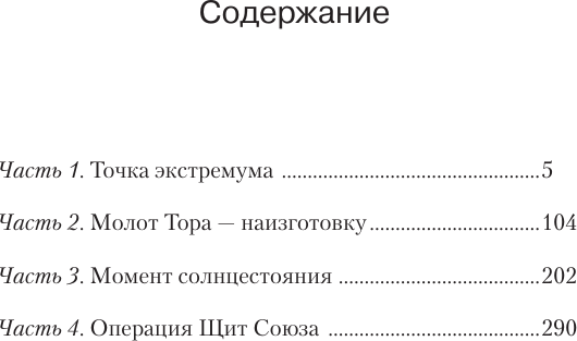 Художественная книга АСТ За точкой невозврата. Полдень битвы (Михайловский А., Маркова Ю. 9785171822743) — фото 2