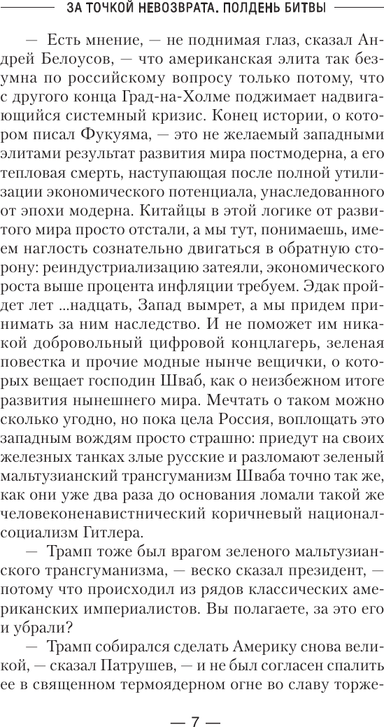 Художественная книга АСТ За точкой невозврата. Полдень битвы (Михайловский А., Маркова Ю. 9785171822743) — фото 5