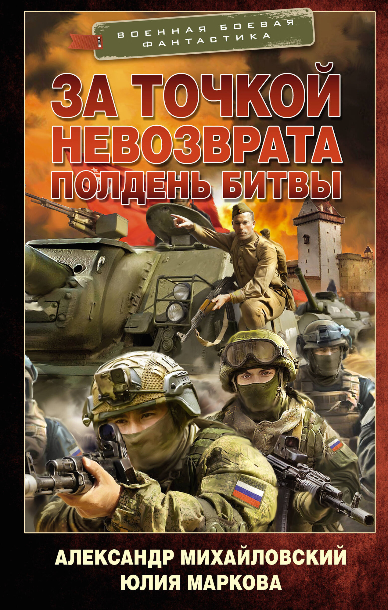 Художественная книга АСТ За точкой невозврата. Полдень битвы (Михайловский А., Маркова Ю. 9785171822743)