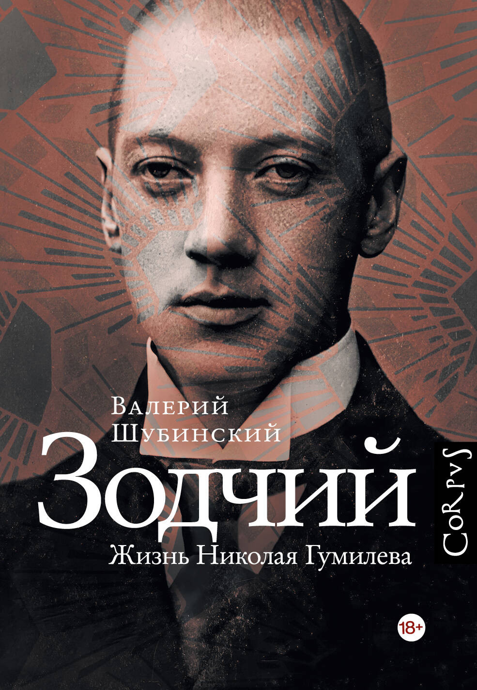 Нехудожественная книга АСТ Зодчий. Жизнь Николая Гумилева (Шубинский В. 9785170845859)