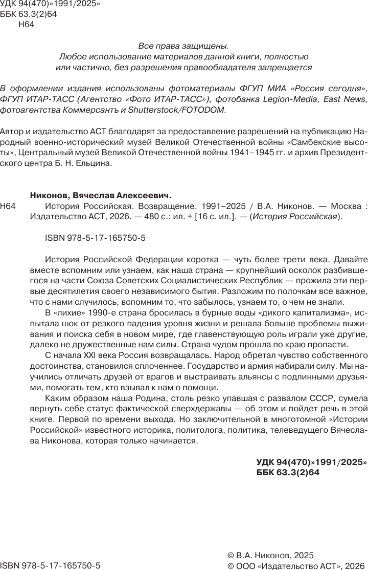 Нехудожественная книга АСТ История Российская. Возвращение. 1991-2025 (Никонов В. 9785171657505) — фото 4