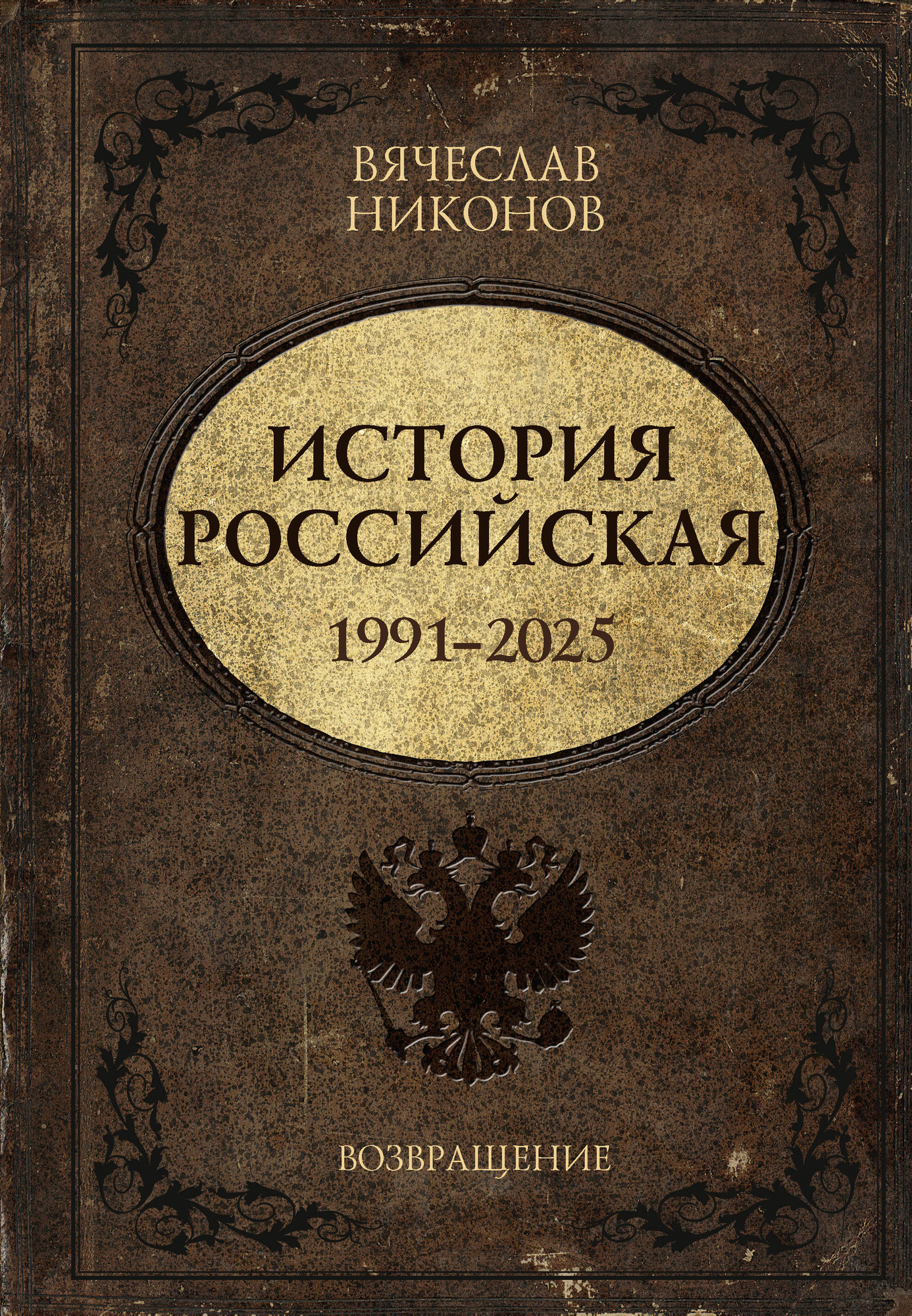 Нехудожественная книга АСТ История Российская. Возвращение. 1991-2025 (Никонов В. 9785171657505)