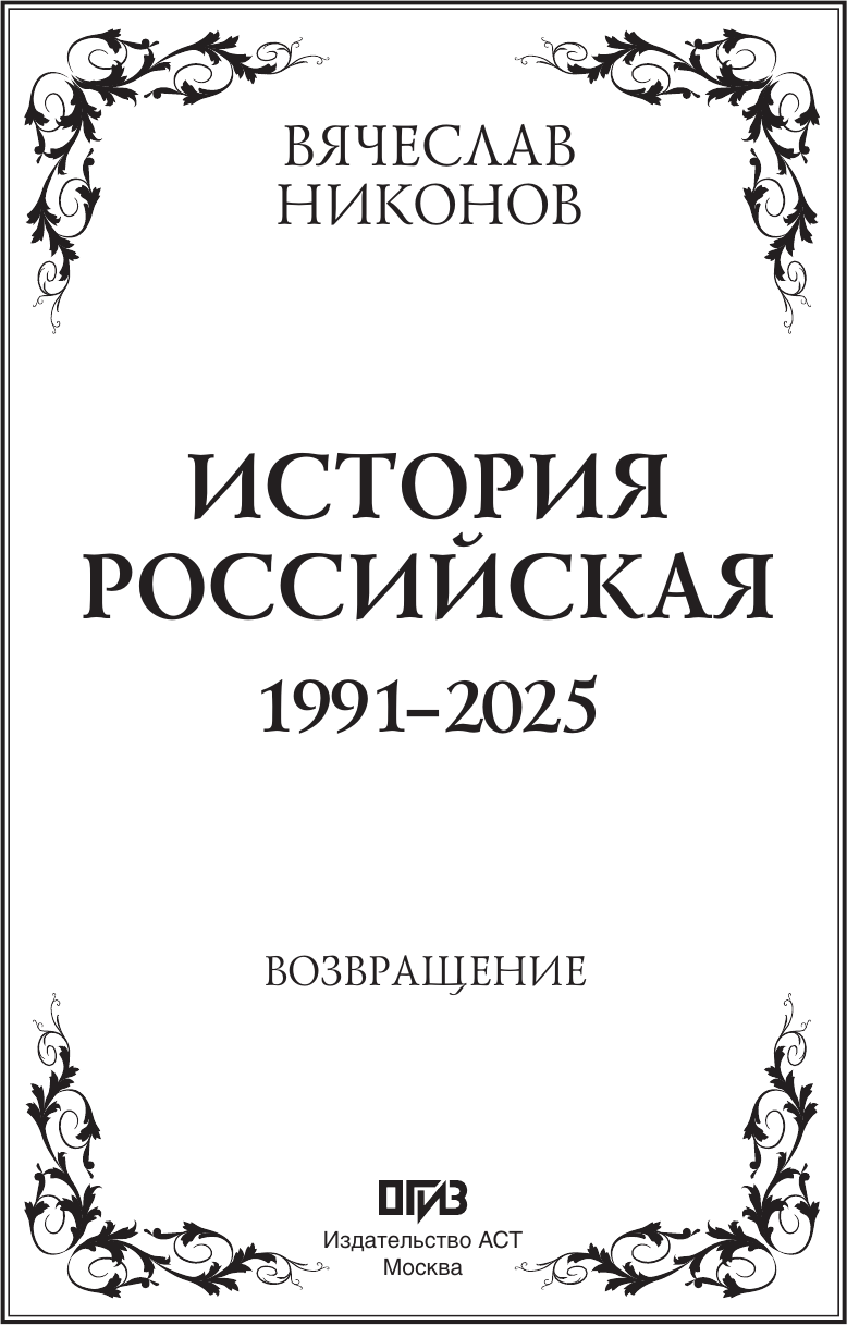 Нехудожественная книга АСТ История Российская. Возвращение. 1991-2025 (Никонов В. 9785171657505) — фото 3
