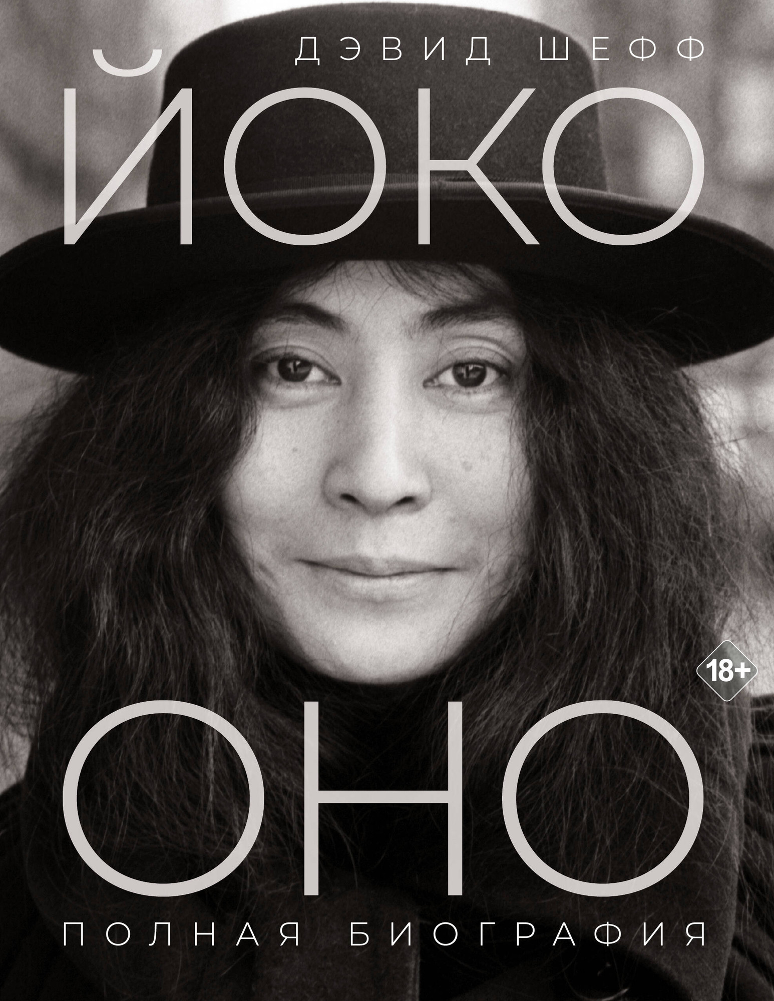 Нехудожественная книга АСТ Йоко Оно: полная биография (Шефф Д. 9785171726034)