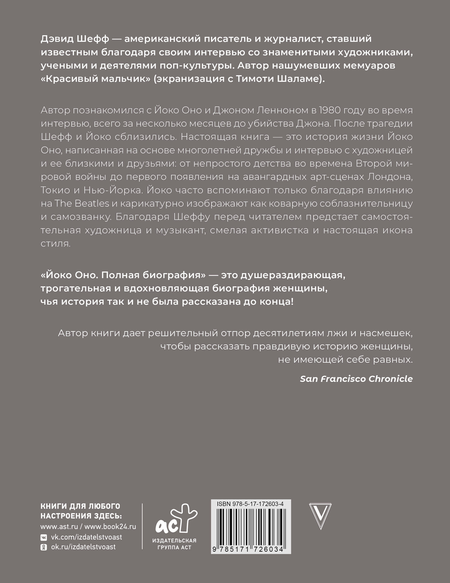 Нехудожественная книга АСТ Йоко Оно: полная биография (Шефф Д. 9785171726034) — фото 2