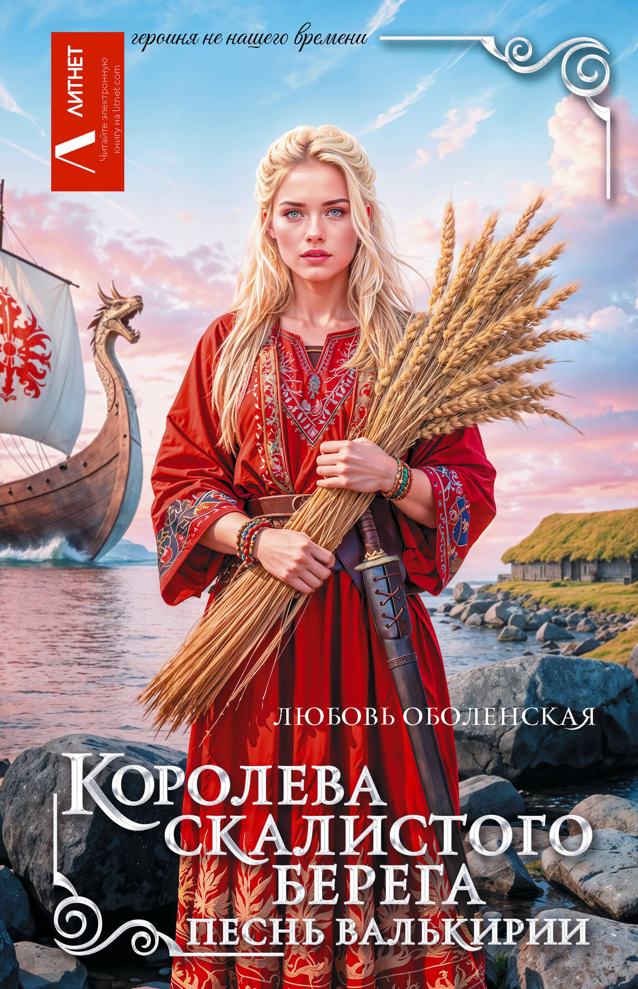 Художественная книга АСТ Королева скалистого берега. Песнь валькирии (Оболенская Л. 9785171816100)