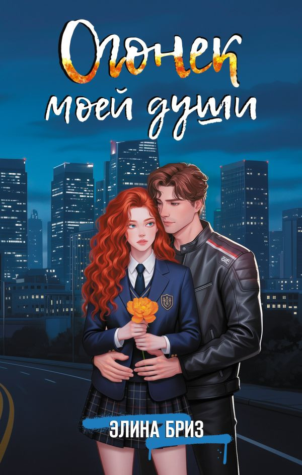 Художественная книга АСТ Огонек моей души, твердая обложка (Бриз Элина)