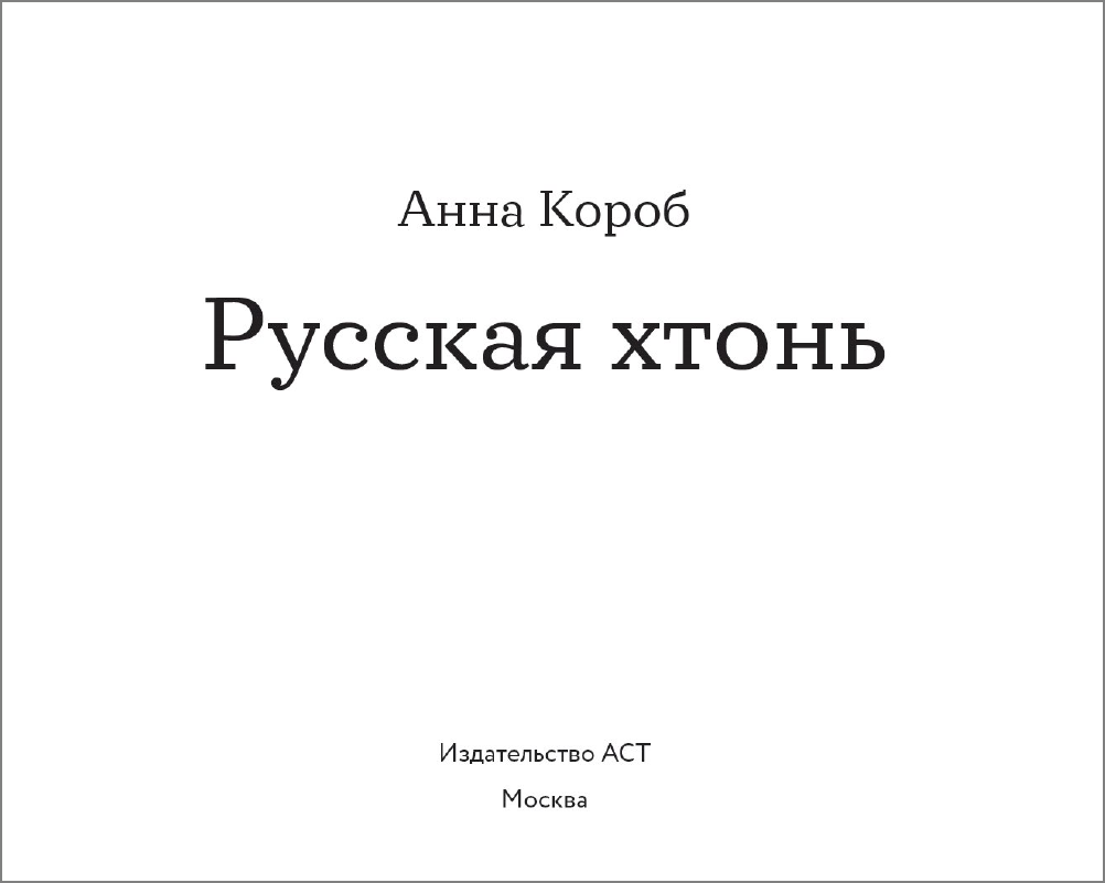 Нехудожественная книга АСТ Русская хтонь (Короб А. 9785171775919) — фото 2