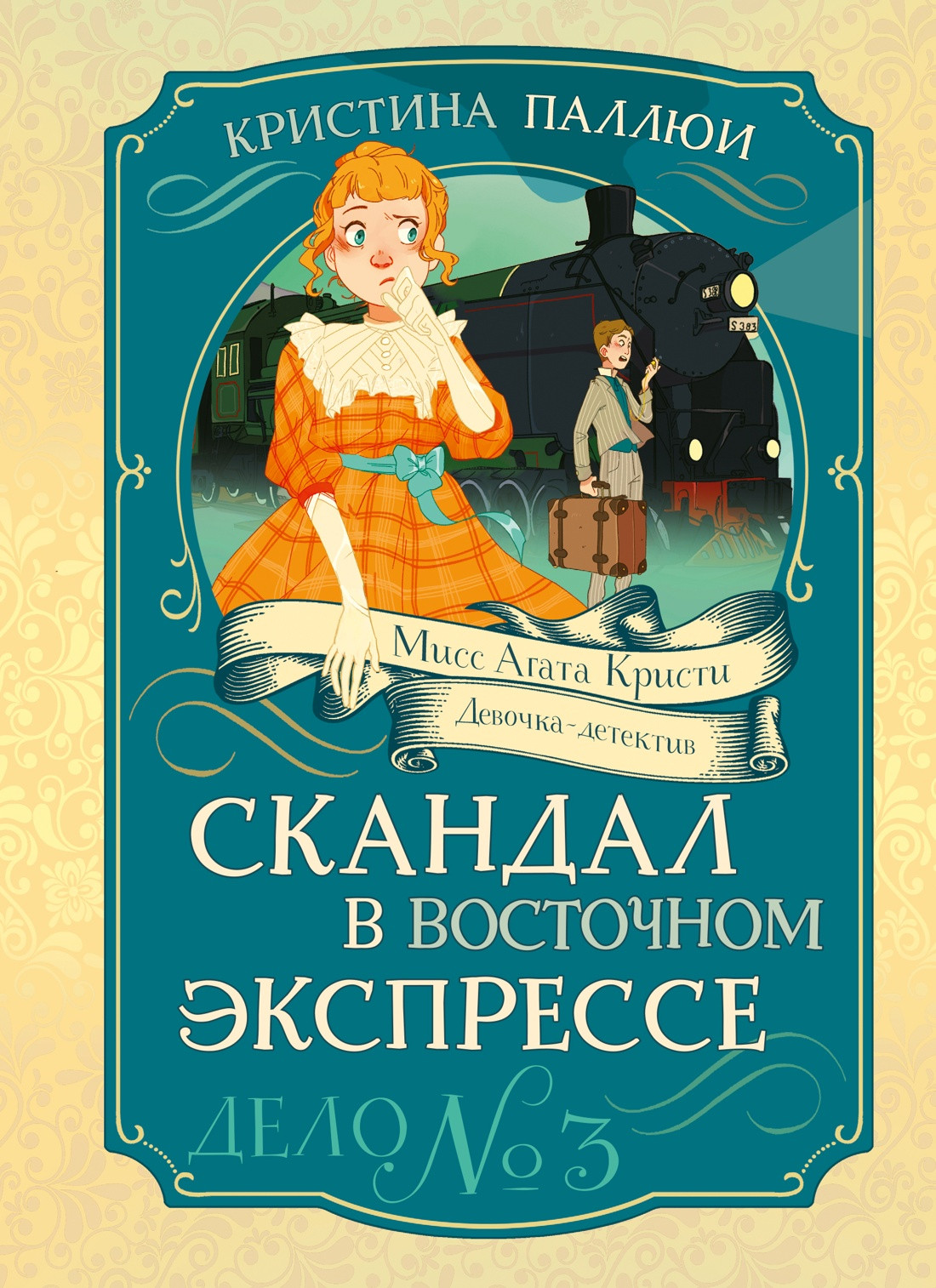 Художественная книга Махаон Скандал в Восточном экспрессе. Дело №3 (Паллюи К. 9785389269903)