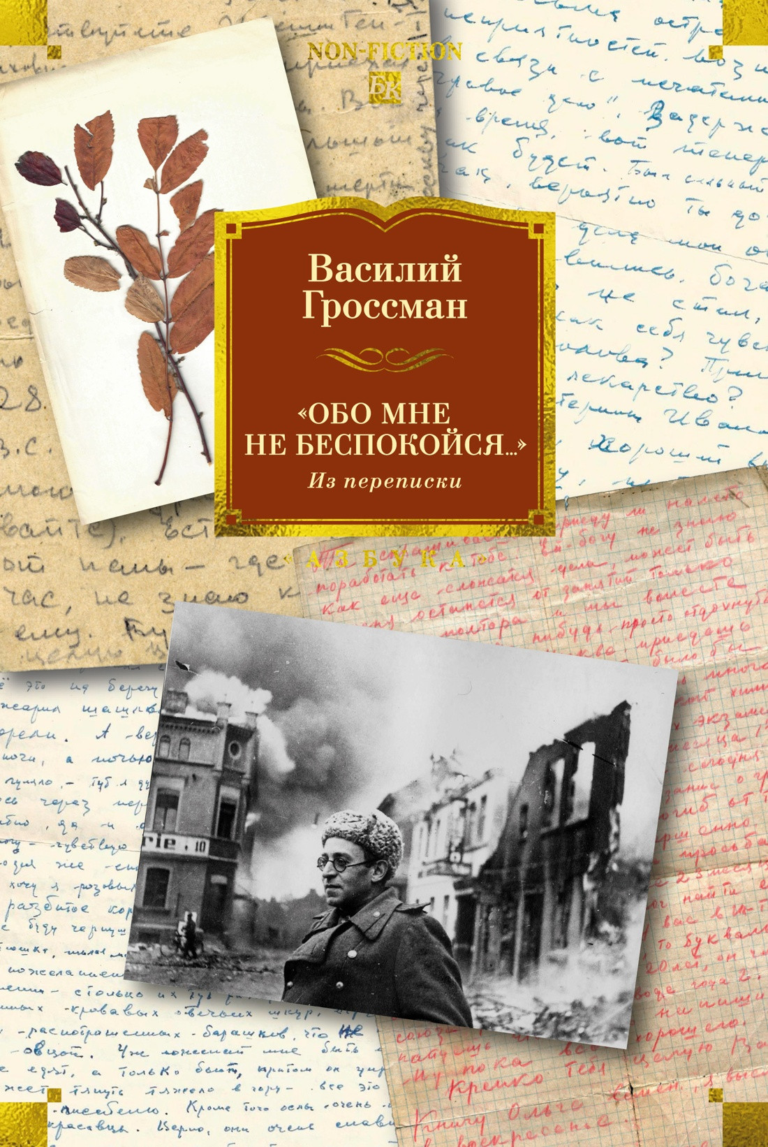Нехудожественная книга Азбука Обо мне не беспокойся... (Гроссман В. 9785389302143)