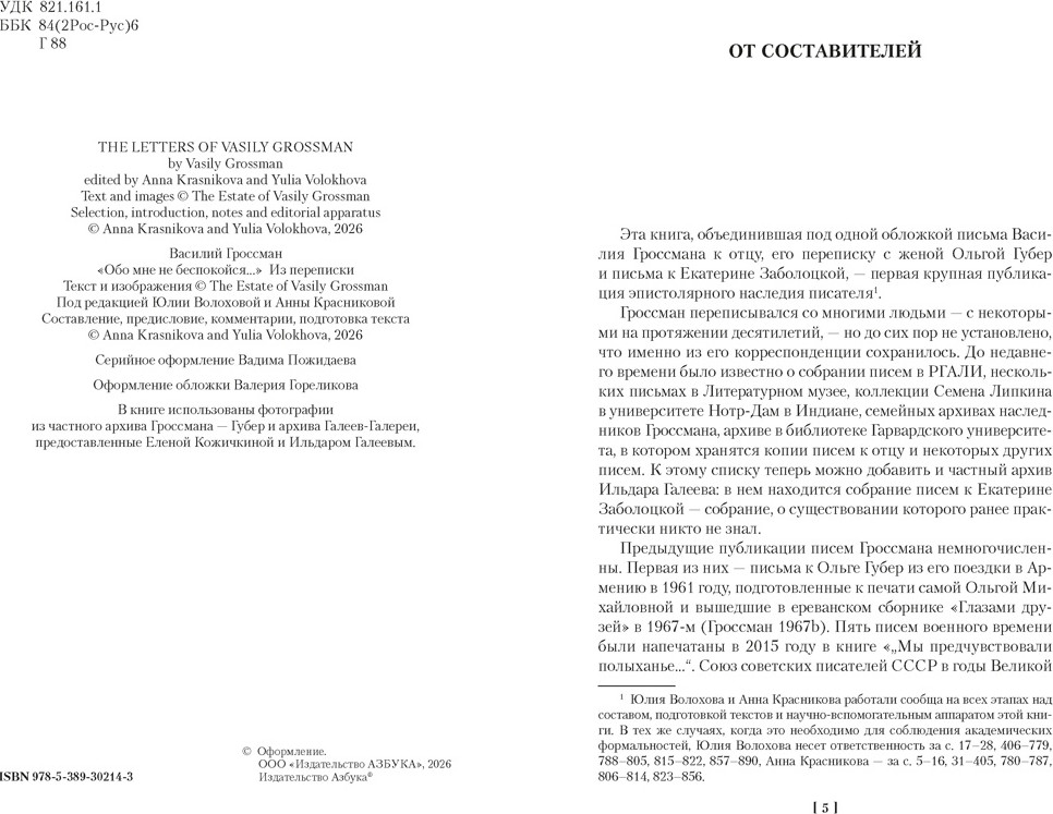 Нехудожественная книга Азбука Обо мне не беспокойся... (Гроссман В. 9785389302143) — фото 4